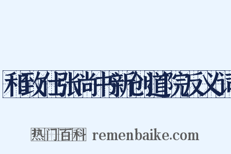 和致仕张尚书新创道院反义词是什么意思的图片